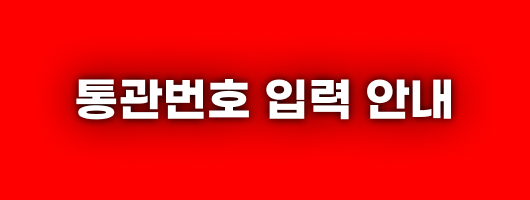 통관번호 입력안내