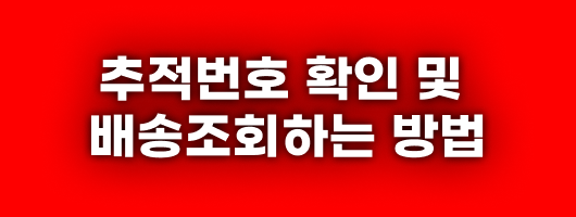 추적번호 확인 및 배송조회하는 방법