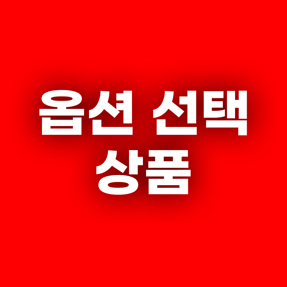 옵션선택상품